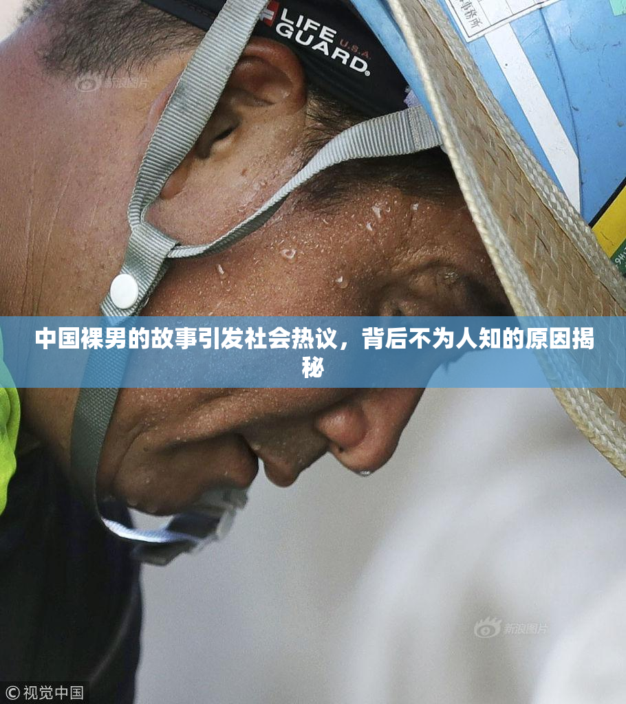 中国裸男的故事引发社会热议，背后不为人知的原因揭秘