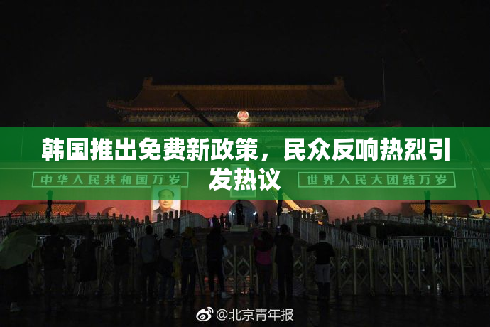 韩国推出免费新政策，民众反响热烈引发热议