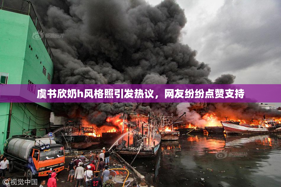 虞书欣奶h风格照引发热议，网友纷纷点赞支持