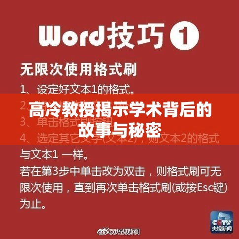 高冷教授揭示学术背后的故事与秘密