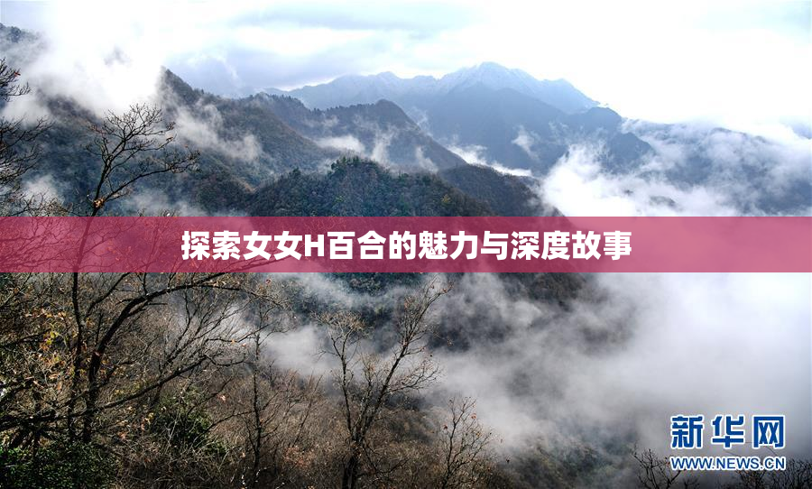 探索女女H百合的魅力与深度故事
