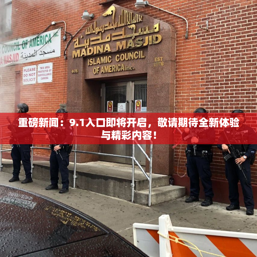 重磅新闻：9.1入口即将开启，敬请期待全新体验与精彩内容！