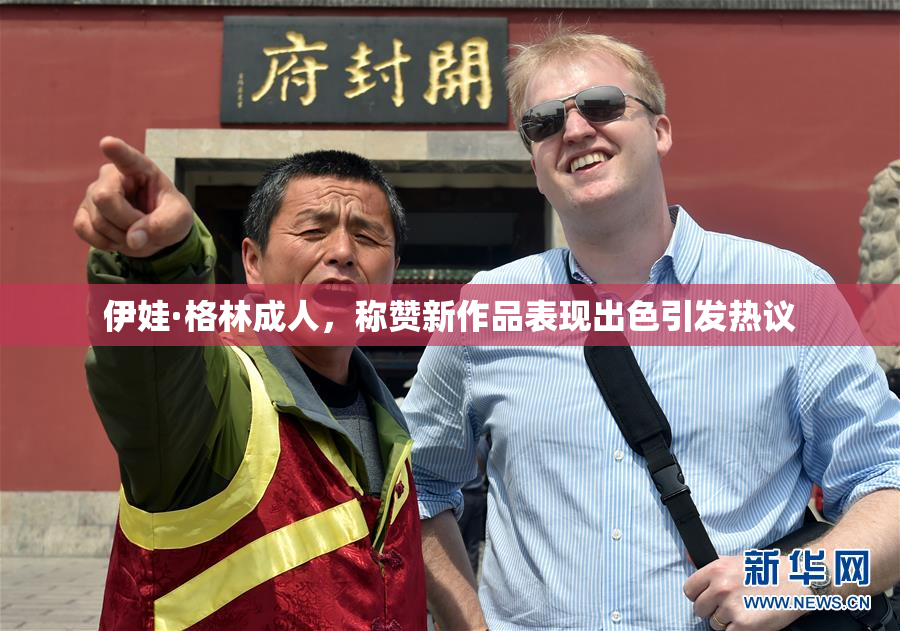 伊娃·格林成人，称赞新作品表现出色引发热议
