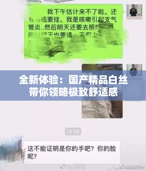 全新体验：国产精品白丝带你领略极致舒适感