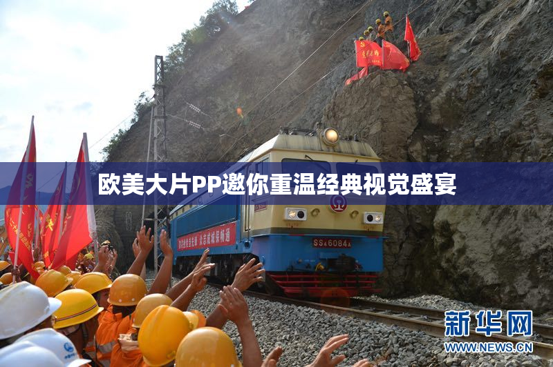 欧美大片PP邀你重温经典视觉盛宴