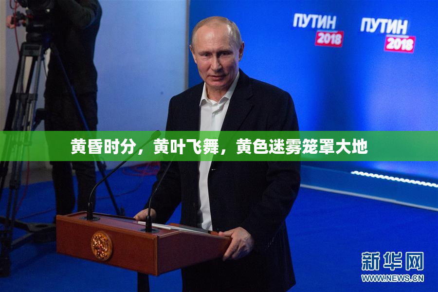 黄昏时分，黄叶飞舞，黄色迷雾笼罩大地