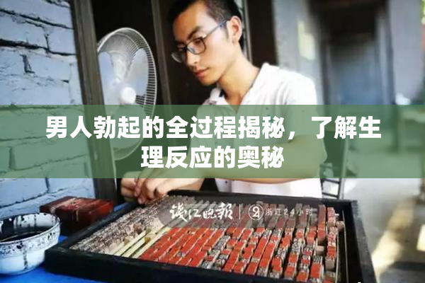 男人勃起的全过程揭秘，了解生理反应的奥秘