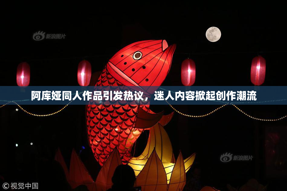 阿库娅同人作品引发热议，迷人内容掀起创作潮流