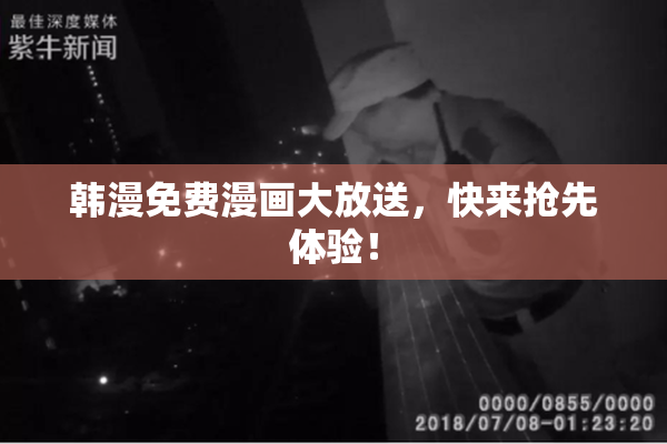 韩漫免费漫画大放送，快来抢先体验！