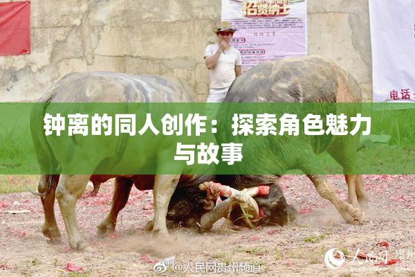 钟离的同人创作：探索角色魅力与故事