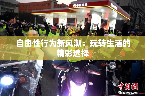 自由性行为新风潮：玩转生活的精彩选择