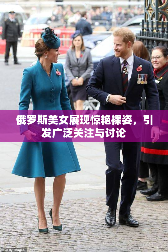 俄罗斯美女展现惊艳裸姿，引发广泛关注与讨论
