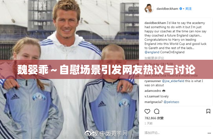 魏婴乖～自慰场景引发网友热议与讨论