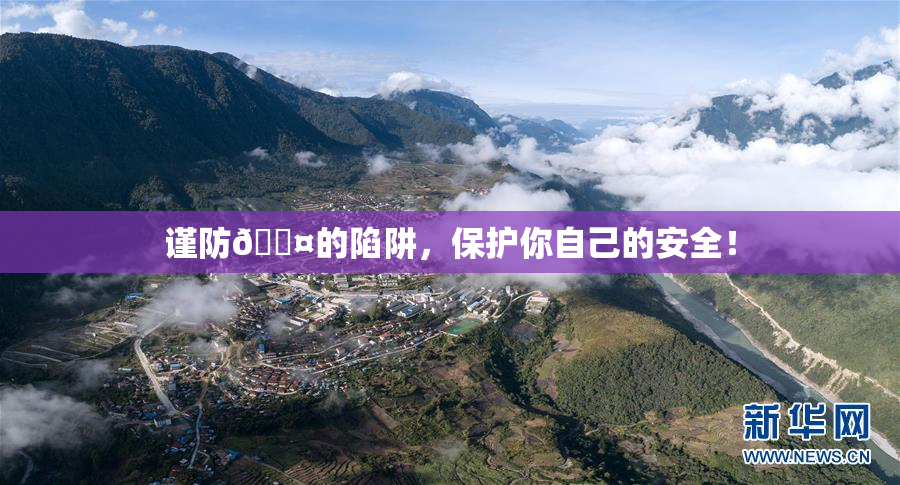 谨防🐤的陷阱，保护你自己的安全！