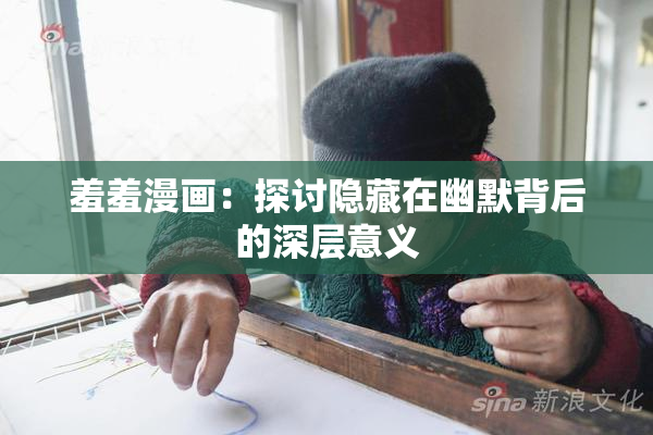 羞羞漫画：探讨隐藏在幽默背后的深层意义