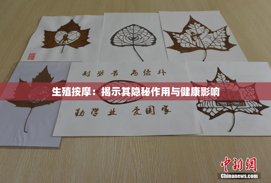生殖按摩：揭示其隐秘作用与健康影响