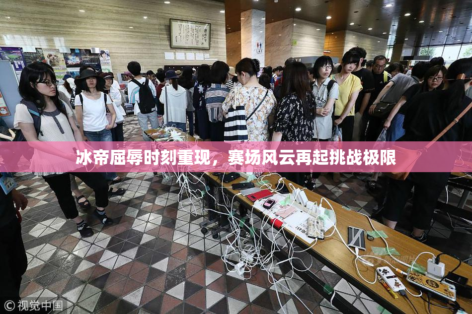 冰帝屈辱时刻重现，赛场风云再起挑战极限