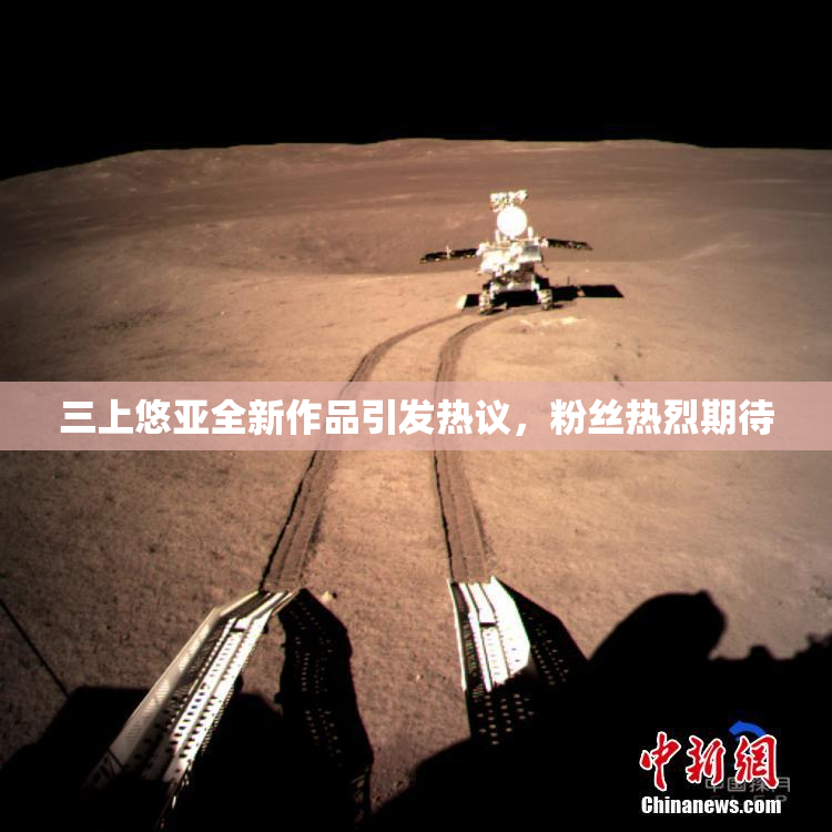 三上悠亚全新作品引发热议，粉丝热烈期待