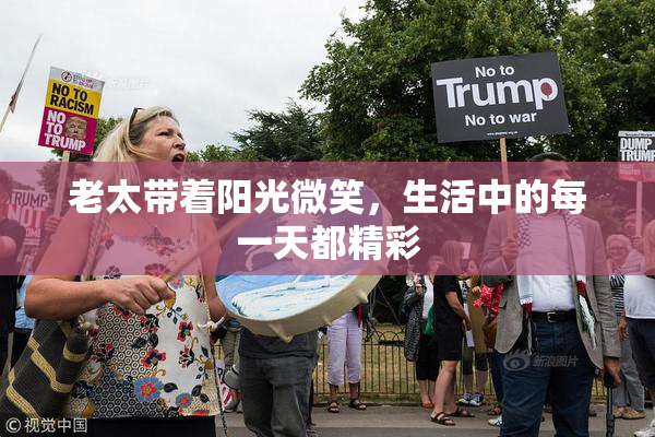 老太带着阳光微笑，生活中的每一天都精彩