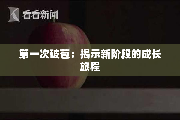 第一次破苞：揭示新阶段的成长旅程