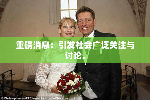 重磅消息：引发社会广泛关注与讨论。