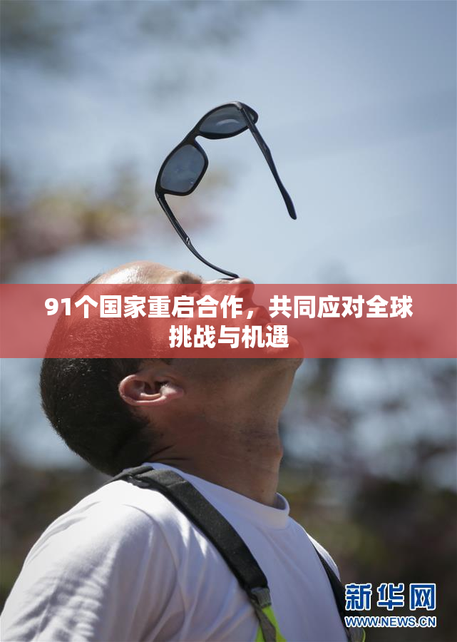 91个国家重启合作，共同应对全球挑战与机遇