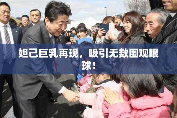 妲己巨乳再现，吸引无数围观眼球！