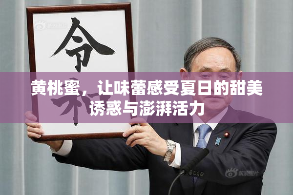 黄桃蜜，让味蕾感受夏日的甜美诱惑与澎湃活力