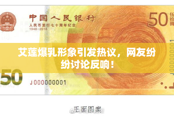 艾莲爆乳形象引发热议，网友纷纷讨论反响！