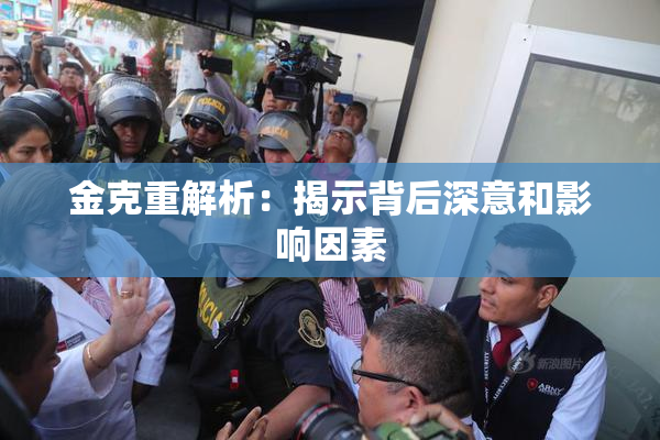 金克重解析：揭示背后深意和影响因素