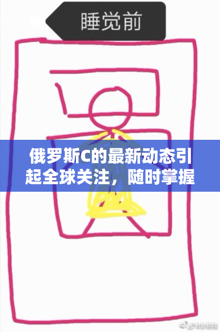 俄罗斯C的最新动态引起全球关注，随时掌握！