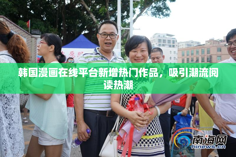 韩国漫画在线平台新增热门作品，吸引潮流阅读热潮