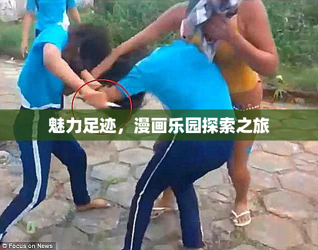 魅力足迹，漫画乐园探索之旅