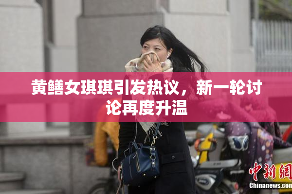 黄鳝女琪琪引发热议，新一轮讨论再度升温