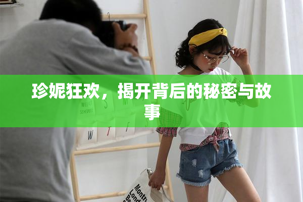 珍妮狂欢，揭开背后的秘密与故事