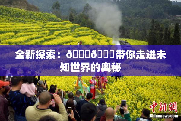 全新探索：🍆🍑带你走进未知世界的奥秘