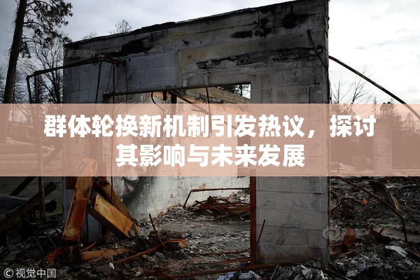 群体轮换新机制引发热议，探讨其影响与未来发展