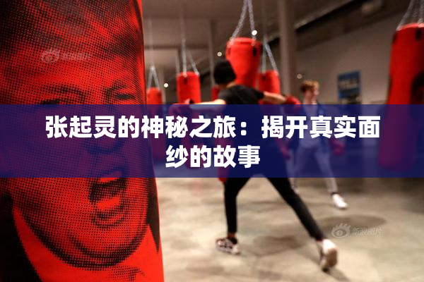 张起灵的神秘之旅：揭开真实面纱的故事