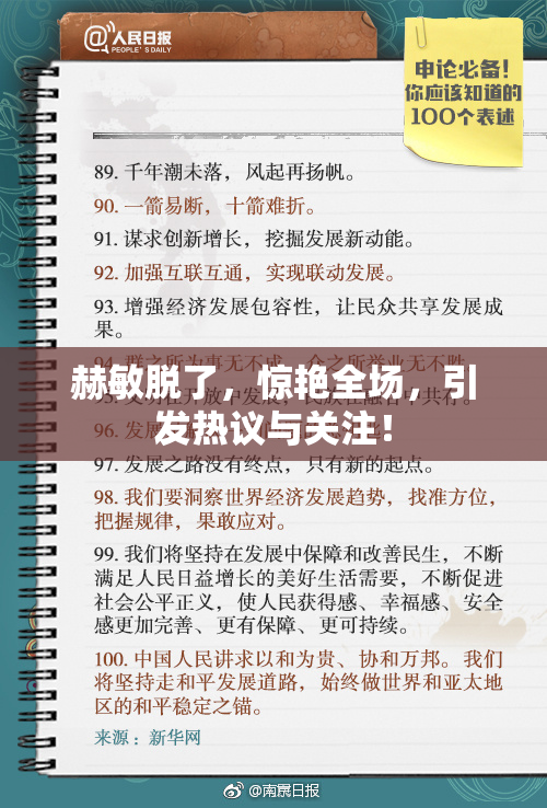 赫敏脱了，惊艳全场，引发热议与关注！