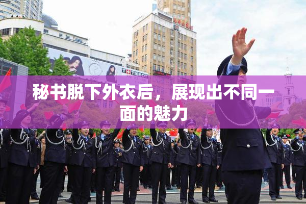 秘书脱下外衣后，展现出不同一面的魅力