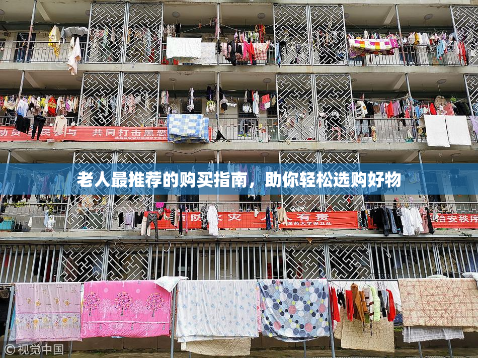 老人最推荐的购买指南，助你轻松选购好物
