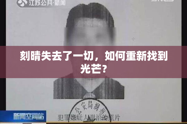 刻晴失去了一切，如何重新找到光芒？