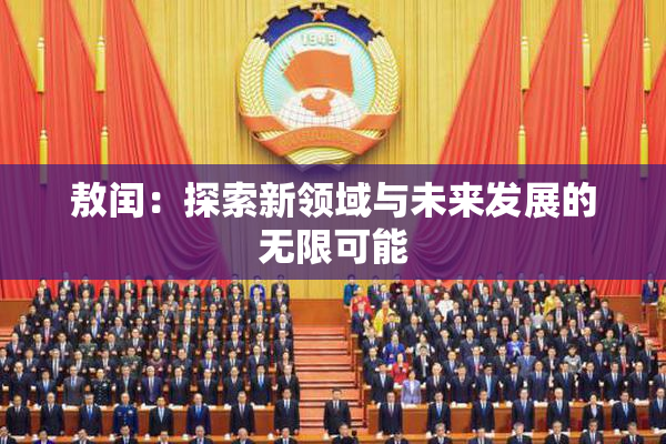 敖闰：探索新领域与未来发展的无限可能