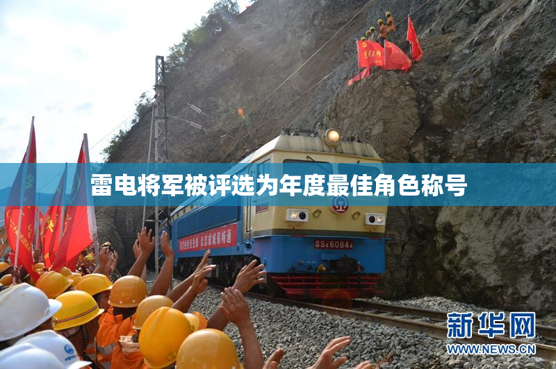 雷电将军被评选为年度最佳角色称号