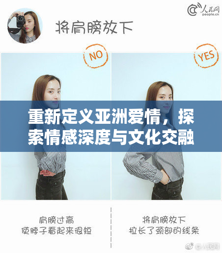 重新定义亚洲爱情，探索情感深度与文化交融的旅程