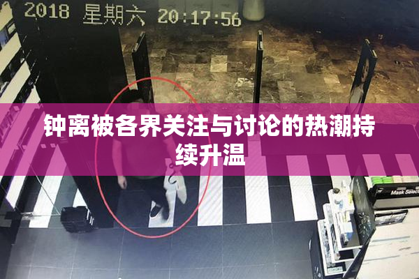 钟离被各界关注与讨论的热潮持续升温