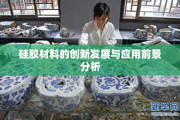 硅胶材料的创新发展与应用前景分析