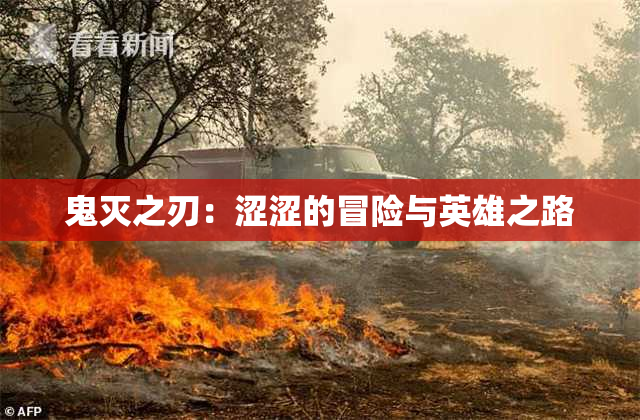 鬼灭之刃：涩涩的冒险与英雄之路