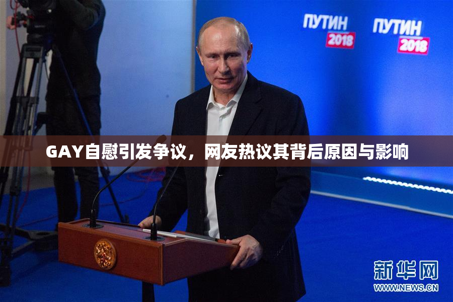 GAY自慰引发争议，网友热议其背后原因与影响