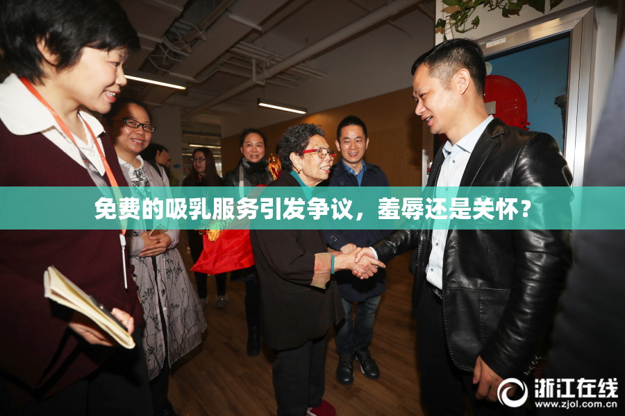 免费的吸乳服务引发争议，羞辱还是关怀？